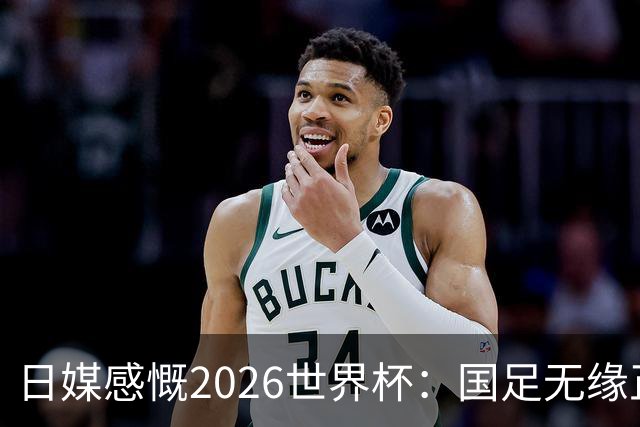日媒感慨2026世界杯：国足无缘正赛，中国球迷只剩裁判可关注