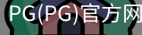 PG官方网站入口